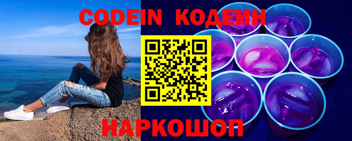 Великий Устюг  Codein Purple Drank  Codein напиток Lean (лин)  Вход с VPN 